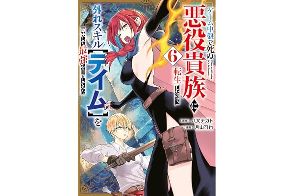ゲーム中盤で死ぬ悪役貴族に転生したので、外れスキル【テイム】を駆使して最強を目指してみた（６） (ヤンマガＷｅｂ)