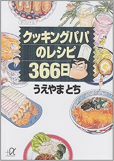 クッキングパパの特選レシピ 2 激安簡単編 Kcデラックス うえやま とち 本 通販 Amazon