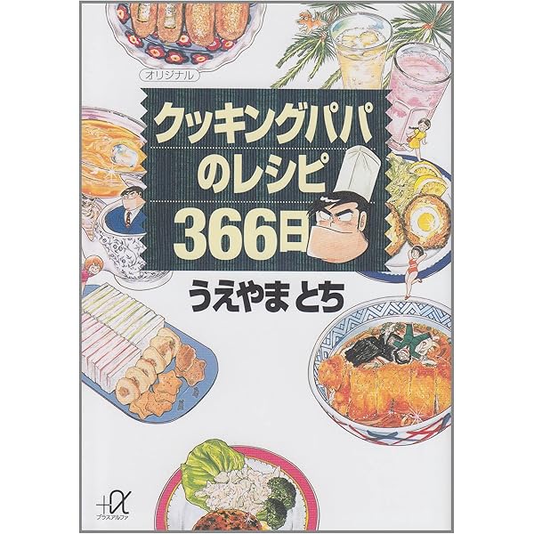 【中古】 クッキングパパの特選レシピ 激安簡単編/講談社/うえやまとち 中古】 クッキングパパの特選レシピ 激安簡単編/講談社/うえ