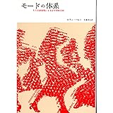 モードの体系――その言語表現による記号学的分析