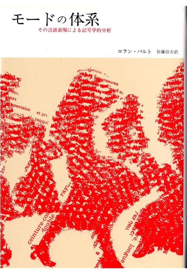 ロラン・バルト モード論集 (ちくま学芸文庫 ハ 9-7) | ロラン バルト