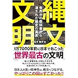 縄文文明: 世界中の教科書から消された歴史の真実