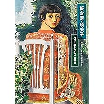 板倉鼎・須美子 パリに生きたふたりの画家 | 田中典子, 千葉市美術館