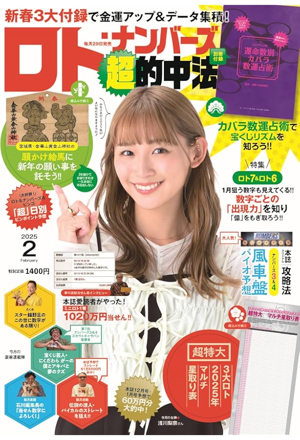 ロト・ナンバーズ「超」的中法 2024年 9月号 | ロト・ナンバーズ「超