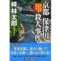 Amazon.co.jp: 神田川殺人事件 (祥伝社文庫) : 梓林太郎: 本