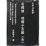名探偵明智小五郎（全）