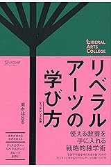 リベラルアーツの学び方　エッセンシャル版 (リベラルアーツカレッジ) 単行本（ソフトカバー）