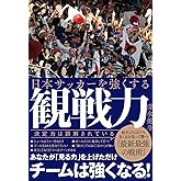 日本サッカーを強くする観戦力