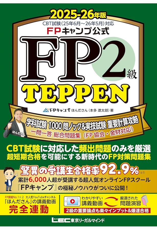 FPキャンプ公式 FP1級 TEPPEN 学科試験一問一答 基礎編&応用編 総合