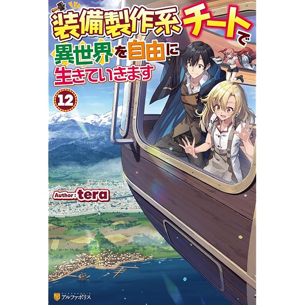 Amazon.co.jp: 素材採取家の異世界旅行記18 (アルファポリス) 電子書籍