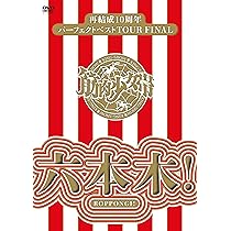 地獄のアロハLIVE 2015 at 渋谷公会堂 [DVD] Amazon.co.jp: 地獄のアロハLIVE 2015 at 渋谷公会堂 【Blu-ray