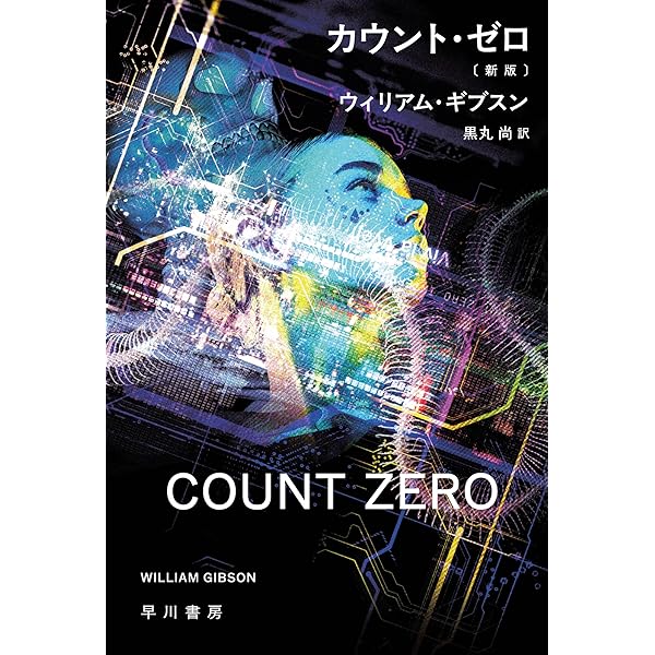モナリザ・オーヴァドライヴ〔新版〕 スプロール (ハヤカワ文庫SF