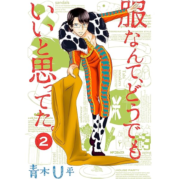 青木Ｕ平　1 - 12　ミワさんなりすます、服なんてどうでもいいと思ってた　全巻 Amazon.co.jp: 服なんて、どうでもいいと思ってた。 1 (MF