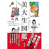 美大生図鑑 あなたの周りにもいる摩訶不思議な人たち