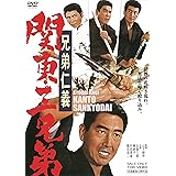 兄弟仁義 関東三兄弟 [DVD]