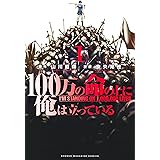 １００万の命の上に俺は立っている（１） (週刊少年マガジンコミックス)