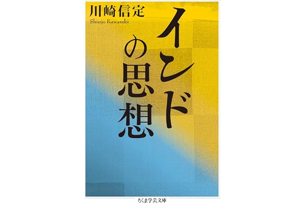 インドの思想 (ちくま学芸文庫)
