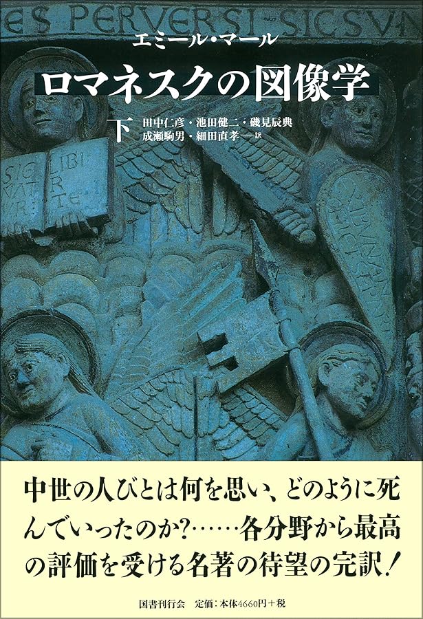 中世末期の図像学〈上〉 (中世の図像体系) | エミール マール, M^ale
