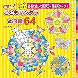 改訂版 とことん遊べる!こどもマンダラぬり絵64 (ブティック・ムックno.1665)