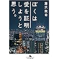 ぼくは愛を証明しようと思う。 (幻冬舎文庫)