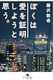 ぼくは愛を証明しようと思う。 (幻冬舎文庫)