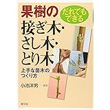 だれでもできる果樹の接ぎ木・さし木・とり木: 上手な苗木のつくり方