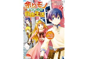 余りモノ異世界人の自由生活　勇者じゃないので勝手にやらせてもらいます７ (アルファポリスCOMICS)
