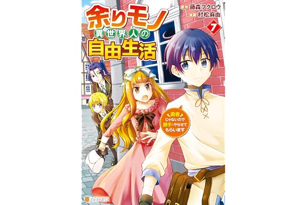 余りモノ異世界人の自由生活　勇者じゃないので勝手にやらせてもらいます７ (アルファポリスCOMICS)