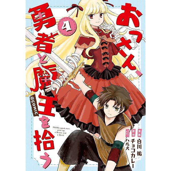 おっさん、勇者と魔王を拾う@COMIC 第3巻 (コロナ・コミックス) | 白川  