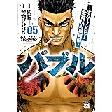 バブル~チカーノKEI歌舞伎町血闘編~ 5 (5) (ヤングチャンピオンコミックス)