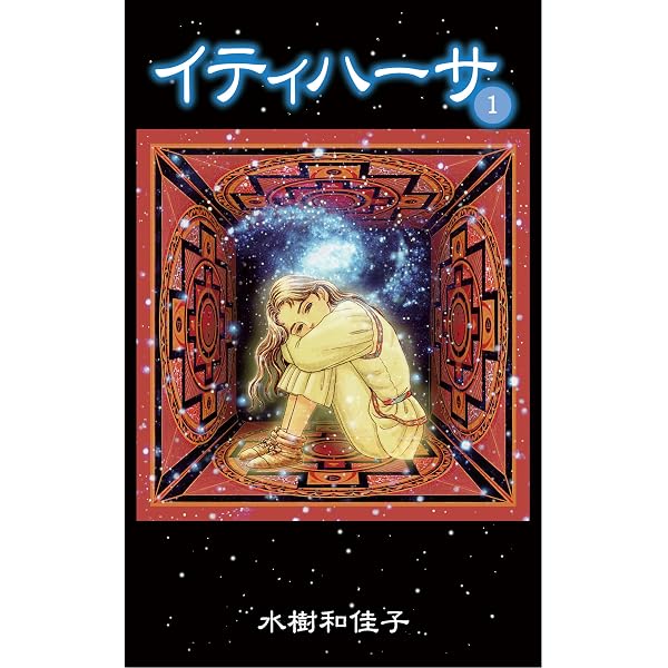 Amazon.co.jp: 樹魔・伝説 eBook : 水樹 和佳子: Kindleストア