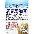 病気を治す飲水法―万病を予防し治す水の力を総解説!