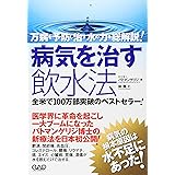 病気を治す飲水法―万病を予防し治す水の力を総解説!