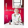『魔女の宅急便』が生まれた魔法のくらし 角野栄子の毎日 いろいろ
