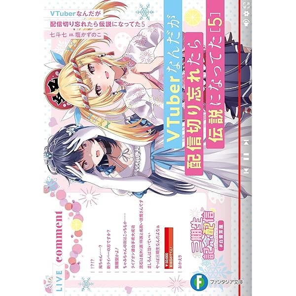 VTuberなんだが配信切り忘れたら伝説になってた　3巻　SS　4種 Amazon.co.jp: VTuberなんだが配信切り忘れたら伝説になってた3