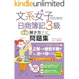 (音声講義・全文PDF付)文系女子のための日商簿記3級 合格解き方ナビ問題集 文系女子シリーズ