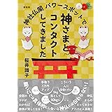 新装版 神社仏閣パワースポットで神さまとコンタクトしてきました