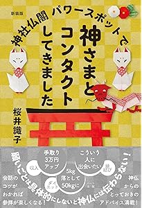 新装版 ひっそりとスピリチュアルしています | 桜井 識子 |本 | 通販
