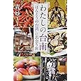 わたしの台南: 「ほんとうの台湾」に出会う旅