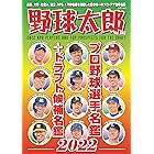 野球太郎No.042 プロ野球選手名鑑+ドラフト候補名鑑2022