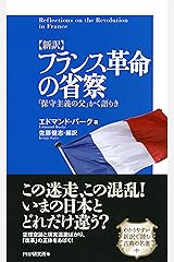 ［新訳］フランス革命の省察 「保守主義の父」かく語りき Kindle版