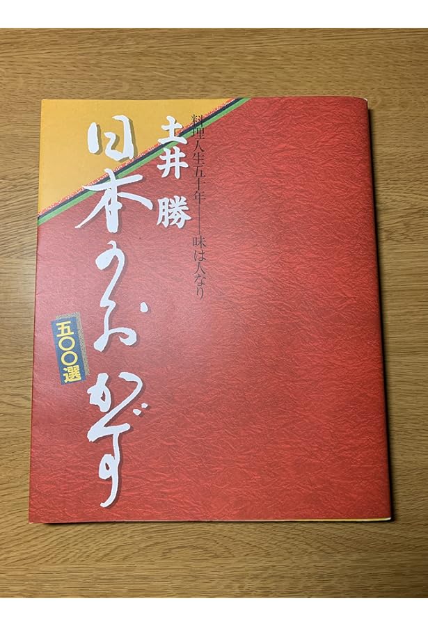 和風のおかず500選 | 土井 勝 |本 | 通販 | Amazon