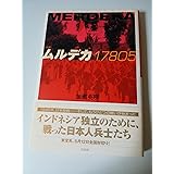 ムルデカ17805