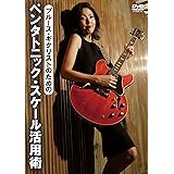 ブルース・ギタリストのためのペンタトニック・スケール活用術 [DVD]