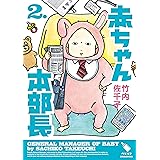 赤ちゃん本部長(2) (モーニングコミックス)