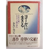 旧版）ヨーガに生きる 中村天風とカリアッパ師の歩み | おおい みつる