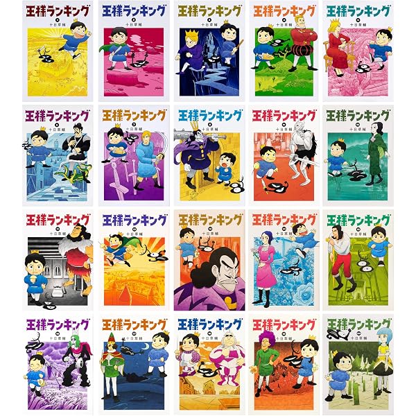 王様ランキング コミック 1-18巻セット | 十日草輔 |本 | 通販 | Amazon