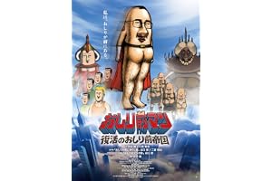【Amazon.co.jp限定】おしり前マン〜復活のおしり前帝国〜　Blu-ray BOX（L判ブロマイド5枚セット 付） [Blu-ray]