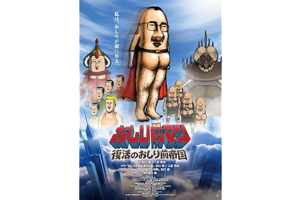 【Amazon.co.jp限定】おしり前マン〜復活のおしり前帝国〜　Blu-ray BOX（L判ブロマイド5枚セット 付） [Blu-ray]
