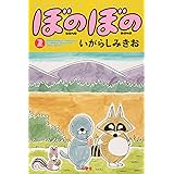 ぼのぼの (2) (バンブー・コミックス)